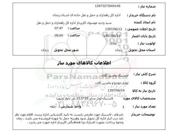 استعلام, لاستیک ماشین آلات