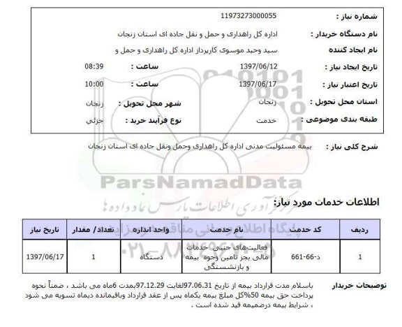 استعلام, بیمه مسئولیت مدنی