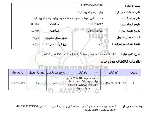 استعلام,استعلام 117 عدد محافظ ستون