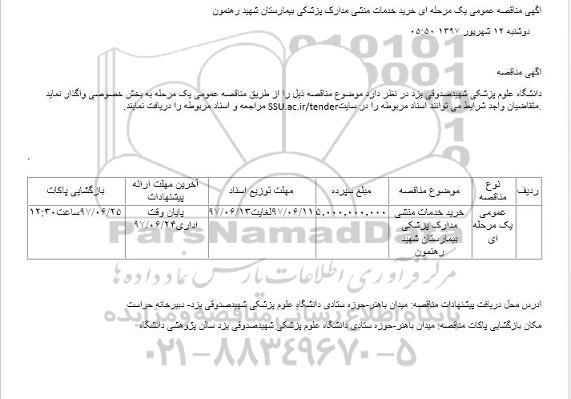 مناقصه , مناقصه خرید خدمات منشی مدارک پزشکی بیمارستان 