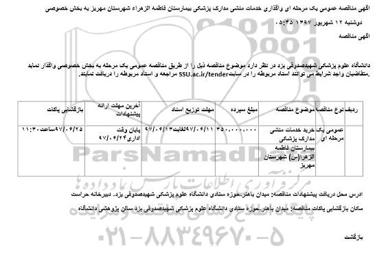 مناقصه, مناقصه خریدخدمات منشی مدارک پزشکی بیمارستان