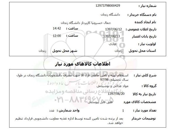 استعلام, تهیه و تامین ماهی قزل آلا