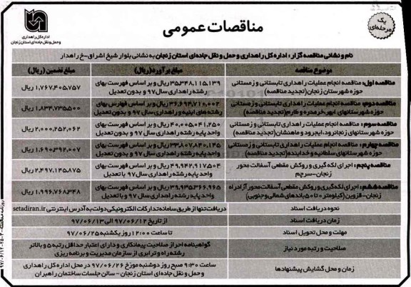 ​مناقصات عمومی یک مرحله ای,مناقصه  انجام عملیات راهداری تابستانی و زمستانی