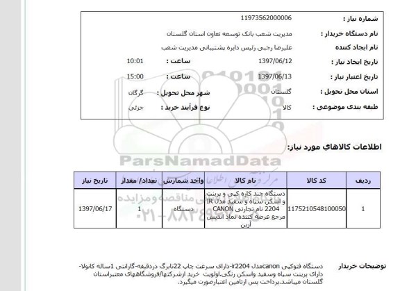 استعلام,استعلام دستگاه چند کاره کپی و پرینت و اسکن