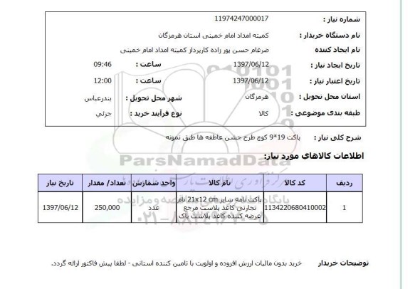 استعلام, پاکت 19*9 کوچ طرح جشن عاطفه ها