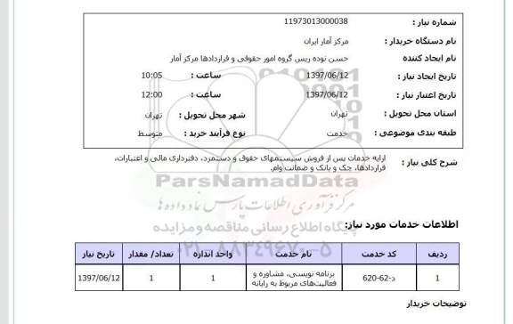 استعلام, ارائه خدمات پس از فروش سیستم های حقوق و دستمزد و ...