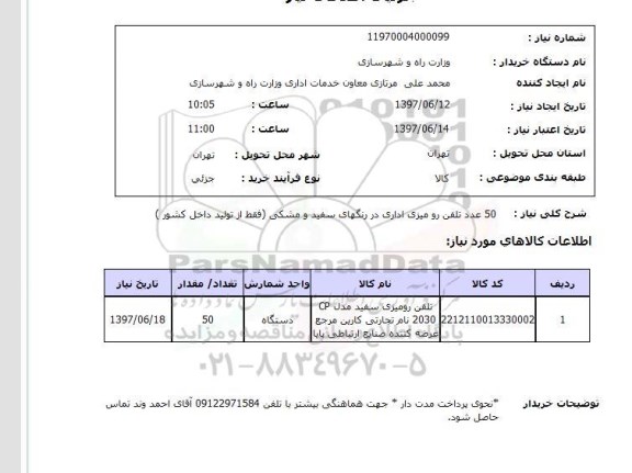 استعلام, استعلام تلفن رومیزی...