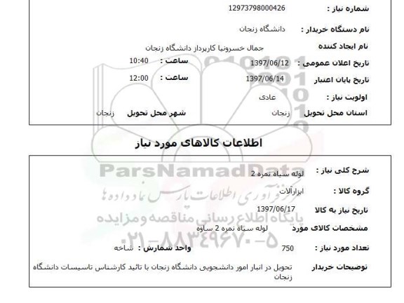 استعلام,  لوله سیاه نمره 2