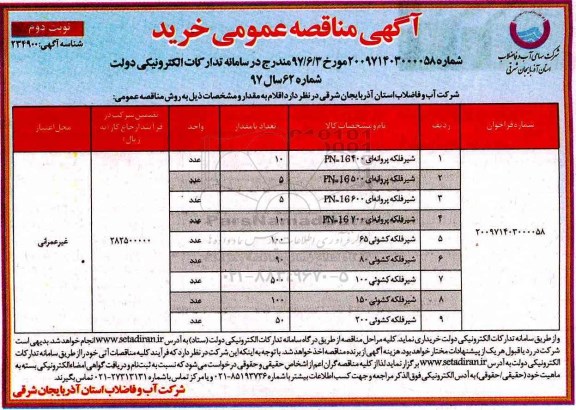 آگهی مناقصه عمومی, مناقصه  شیر فلکه پروانه ای... نوبت دوم 