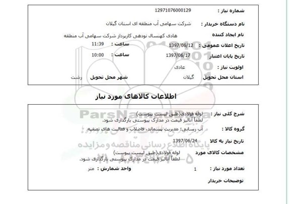 استعلام,استعلام لوله فولادی