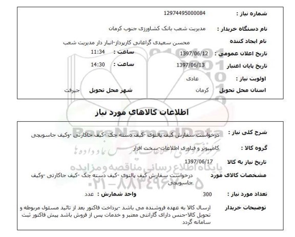 استعلام , استعلام کیف  ...