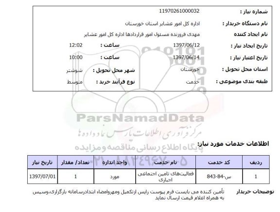 استعلام, استعلام فعالیت های تامین اجتماعی اجباری ...