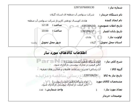 استعلام,استعلام انواع شیر آلات 