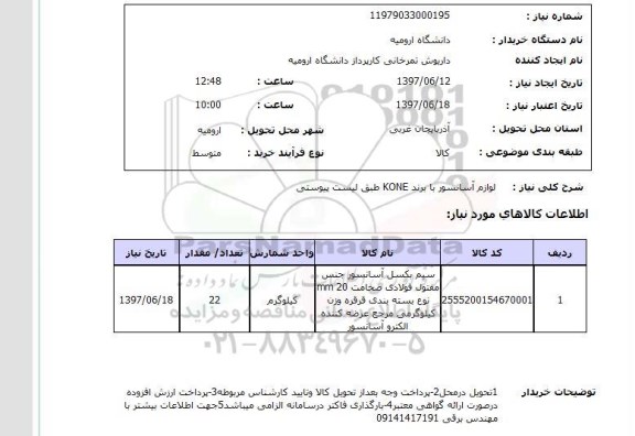 استعلام,  لوازم آسانسور با برند kone