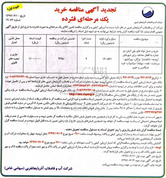 تجدید آگهی مناقصه , مناقصه خرید و حمل لوله های پلی اتیلن دو جداره تجدید