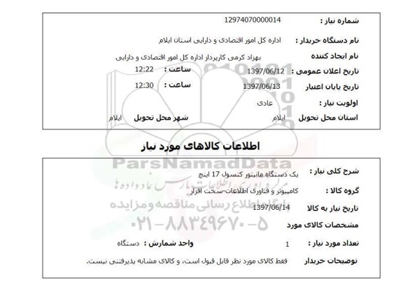 استعلام, استعلام مانیتور کنسول...