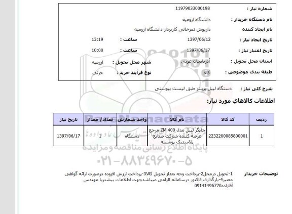 استعلام ,استعلام دستگاه لیبل پرینتر طبق لیست پیوستی