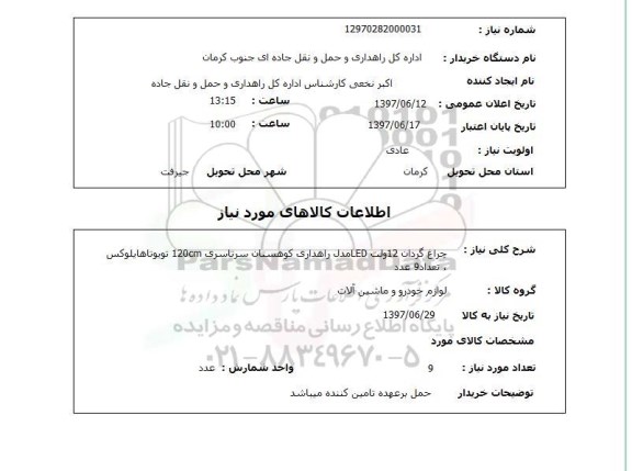 استعلام, استعلام چراغ گردان ...