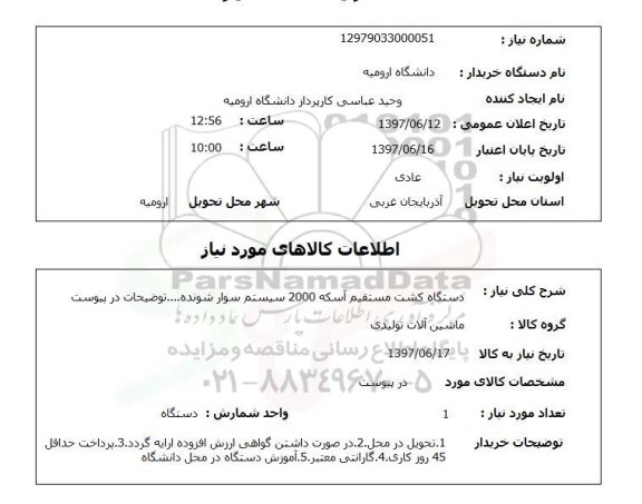 استعلام,دستگاه کشت مستقیم آسکه