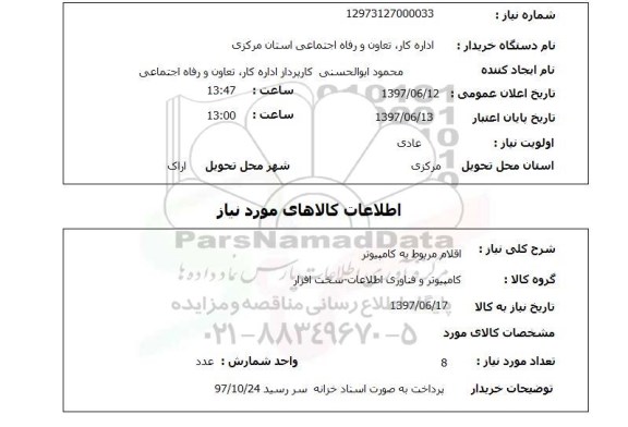 استعلام,اقلام مربوط به کامپیوتر