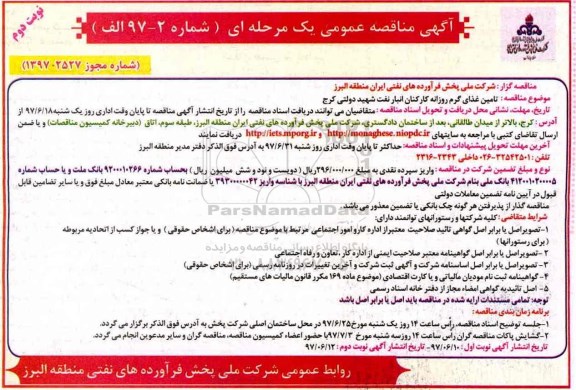 آگهی مناقصه عمومی, مناقصه تامین غذای گرم روزانه کارکنان انبار نفت (نوبت دوم)