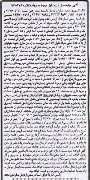 مزایده ,مزایده ششدانگ یک واحد تاسیسات طرح ماکیان گوشتی مساحت 6160متر 