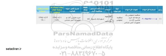 مناقصه, فراخوان خرید ماشین آلات و تجهیزات آتش نشانی