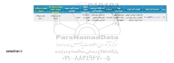 مناقصه, فراخوان ارزیابی کیفی تکمیل سالن ورزشی دخت ایران