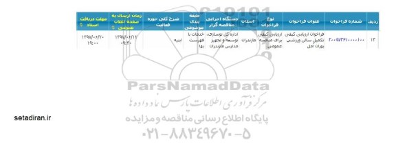 مناقصه, فراخوان ارزیابی کیفی تکمیل سالن ورزشی بوران