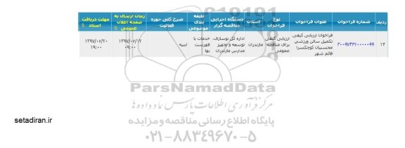 مناقصه, فراخوان ارزیابی کیفی تکمیل سالن ورزشی محسنیان