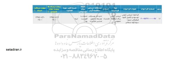 مناقصه, فراخوان ارزیابی کیفی توسعه و تکمیل کانون فرهنگی شهدا