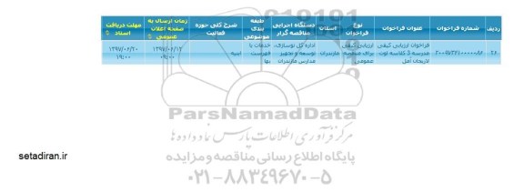 مناقصه, فراخوان ارزیابی کیفی مدرسه 3 کلاسه 