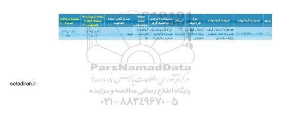 فراخوان ارزیابی کیفی مدرسه امام خمینی