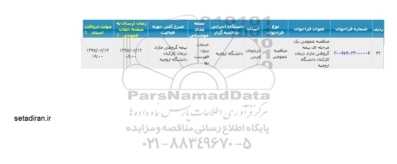 مناقصه عمومی یک مرحله ای بیمه گروهی مازاد