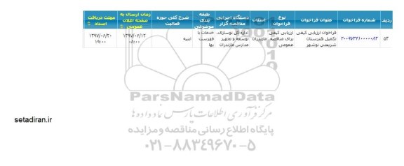 مناقصه، مناقصه تکمیل هنرستان ...