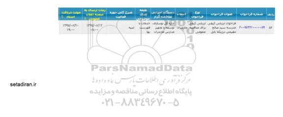 فراخوان ارزیابی کیفی، فراخوان ارزیابی کیفی مدرسه ...