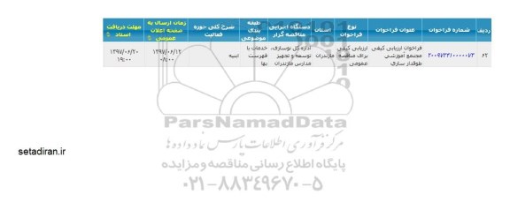 مناقصه، مناقصه مجتمع آموزشی..