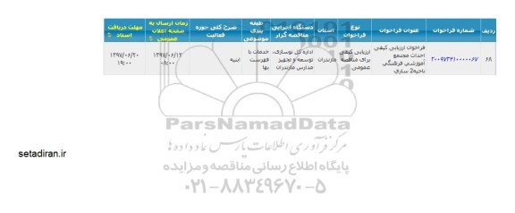 فراخوان ارزیابی کیفی احداث مجتمع آموزشی فرهنگی