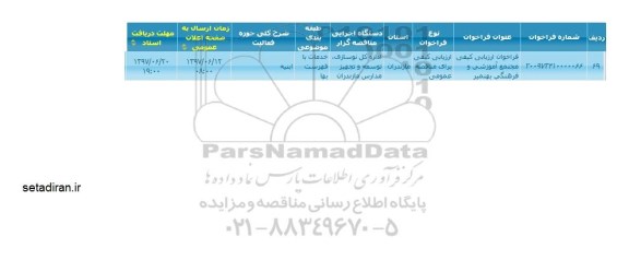 فراخوان ارزیابی کیفی مجتمع آموزشی و فرهنگی 