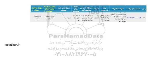 فراخوان ارزیابی کیفی، فراخوان ارزیابی کیفی مدرسه 3 کلاسه ...