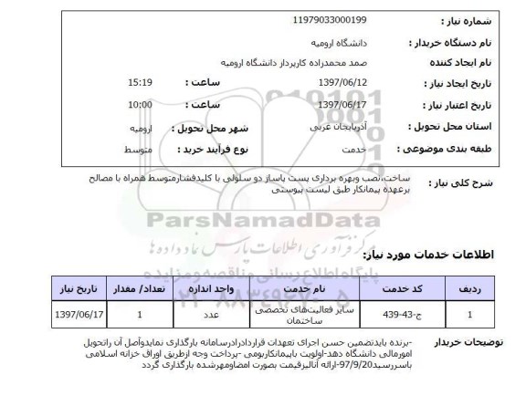 استعلام, استعلام ساخت، نصب و بهره برداری پست پاساژ دو سلولی با کلید فشار متوسط همراه با مصالح