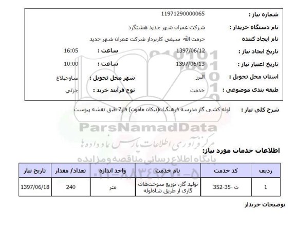 استعلام , استعلام لوله کشی گاز مدرسه فرهنگیان ...