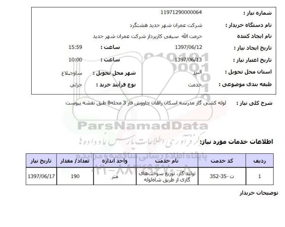 استعلام, لوله کشی گاز مدرسه 