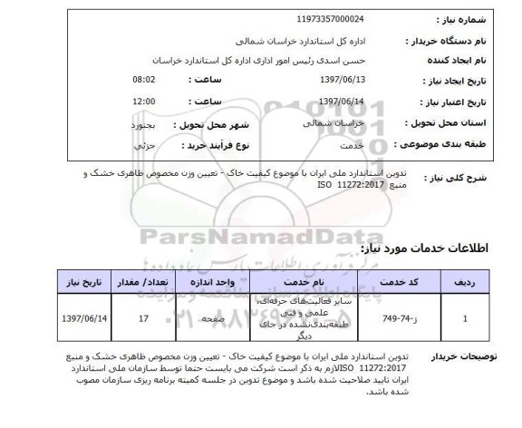 استعلام, استعلام تدوین استاندارد ملی ایران