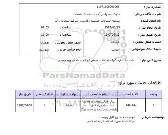 استعلام , استعلام خدمات اندازه گیری شبکه سنجش آبهای سطحی ...