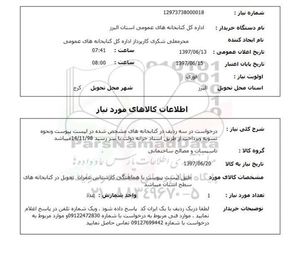 استعلام,استعلام درخواست در سه ردیف کتابخانه