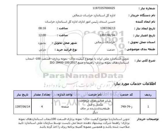 استعلام,تدوین استاندارد با موضوع کیفیت خاک