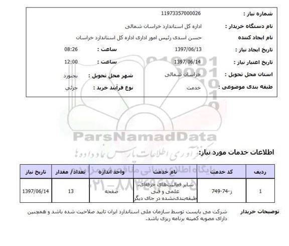 استعلام , استعلام سایر فعالیت های حرفه ای علمی و فنی ..