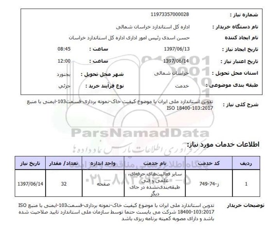 استعلام , استعلام تدوین استاندارد ملی ایران با موضوع کیفیت خاک ...