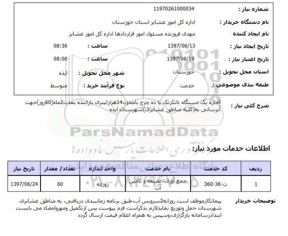 استعلام , استعلام اجاره یک دستگاه تانکر تک یا ده چرخ  ..